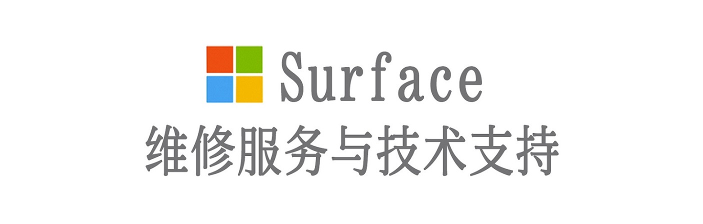 湖南surface产品维修服务中心